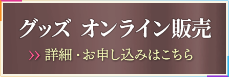 グッズ オンライン販売